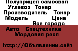 Полуприцеп самосвал (Углевоз) Тонар 95236 › Производитель ­ Тонар › Модель ­ 95 236 › Цена ­ 4 790 000 - Все города Авто » Спецтехника   . Мордовия респ.